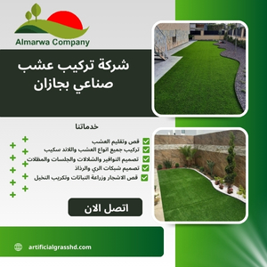 شركة تركيب عشب صناعي بجازان 0508605242