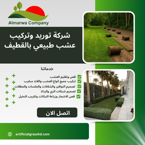 شركة توريد وتركيب عشب طبيعي بالقطيف 0560431023