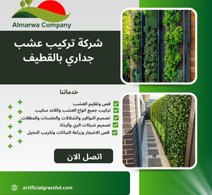 شركة تركيب عشب جداري بالقطيف