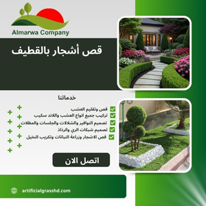 قص أشجار بالقطيف 0560431023