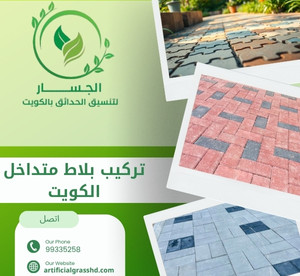 تركيب بلاط متداخل الكويت