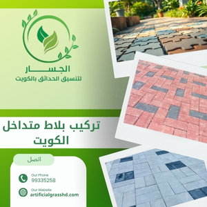 تركيب بلاط متداخل الكويت 99335258