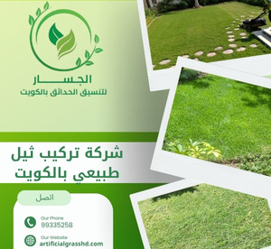 شركة تركيب ثيل طبيعي بالكويت