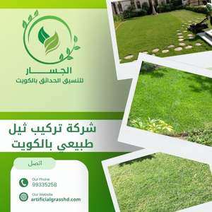 شركة تركيب ثيل طبيعي بالكويت 99335258