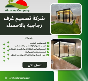 شركة تصميم غرف زجاجية بالاحساء للايجار