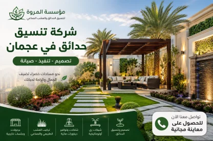 شركة تنسيق حدائق عجمان للايجار