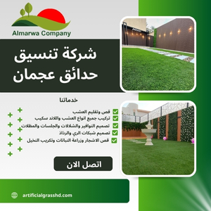 شركة تنسيق حدائق عجمان 545905703