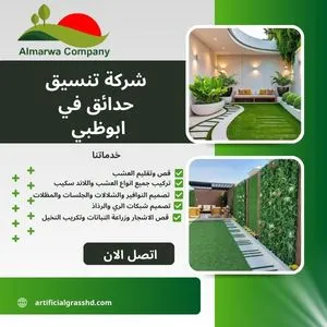 شركة تنسيق حدائق في ابوظبي 