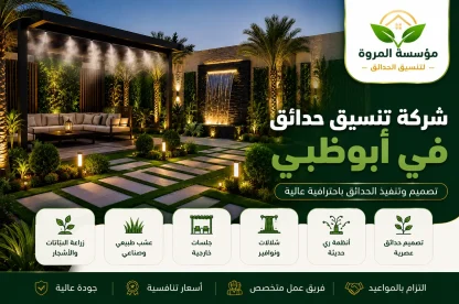 شركة تنسيق حدائق في ابوظبي