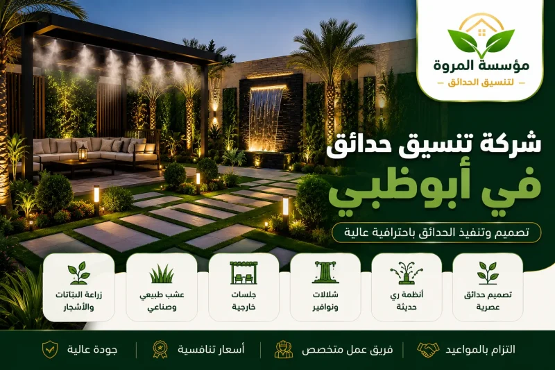 شركة تنسيق حدائق في ابوظبي