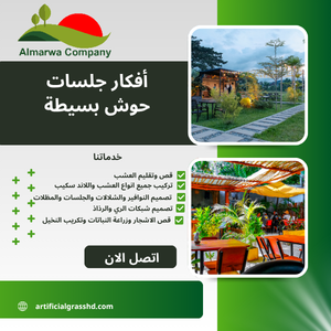 أفكار جلسات حوش بسيطة