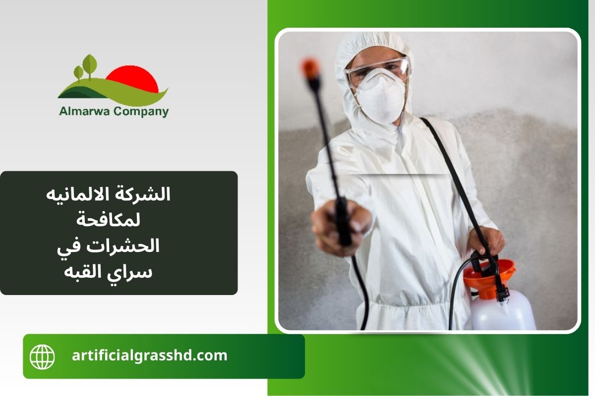 الشركة الالمانيه لمكافحة الحشرات في سراي القبه
