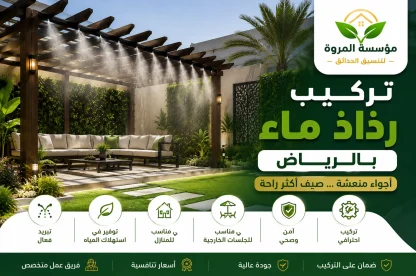 تركيب رذاذ ماء بالرياض