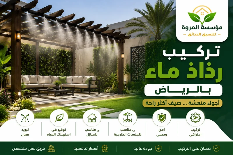تركيب رذاذ ماء بالرياض