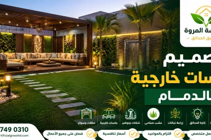 تصميم جلسات خارجية بالدمام