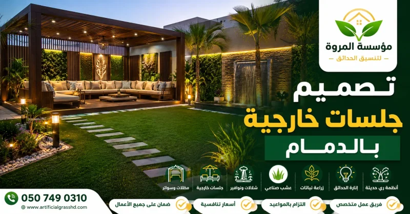 تصميم جلسات خارجية بالدمام