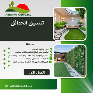 تنسيق الحدائق