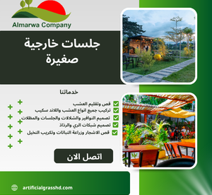 جلسات خارجية صغيرة