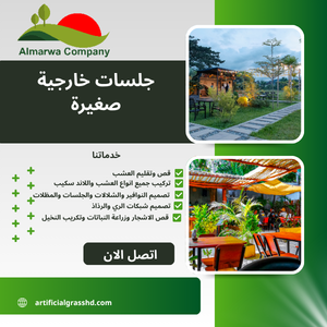 جلسات خارجية صغيرة