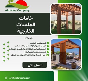 خامات الجلسات الخارجية