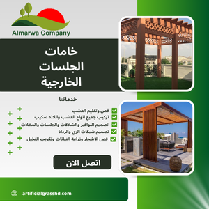 خامات الجلسات الخارجية