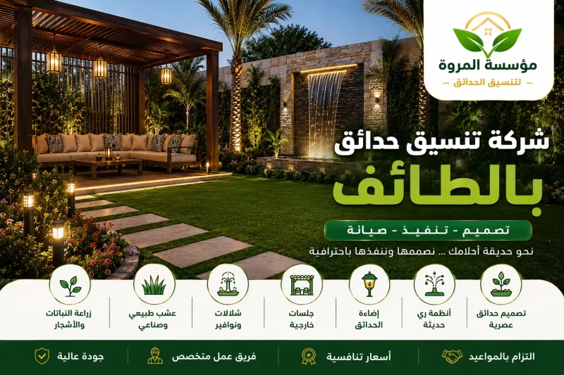 شركة تنسيق حدائق بالطائف
