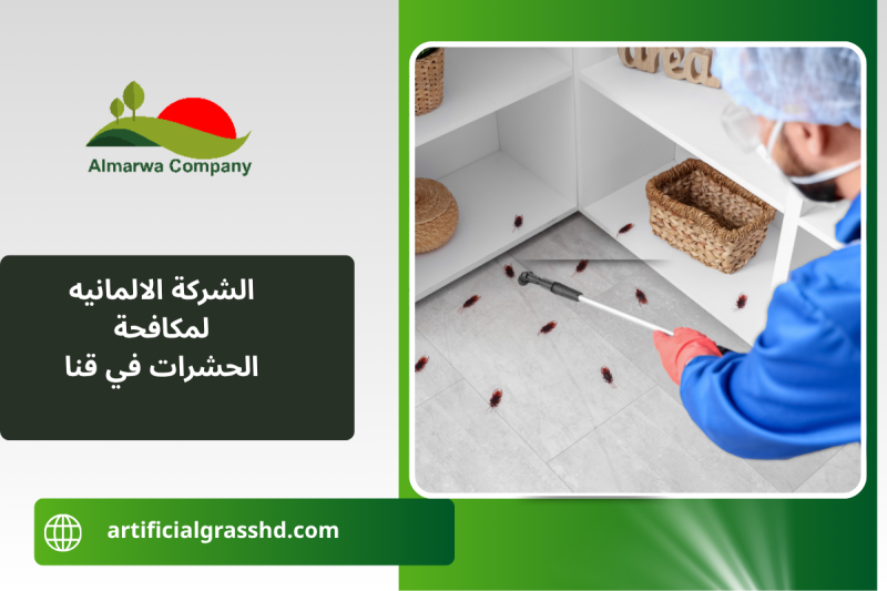 الشركة الالمانيه لمكافحة الحشرات في قنا