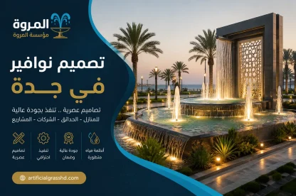 تصميم نوافير في جدة 0563052441