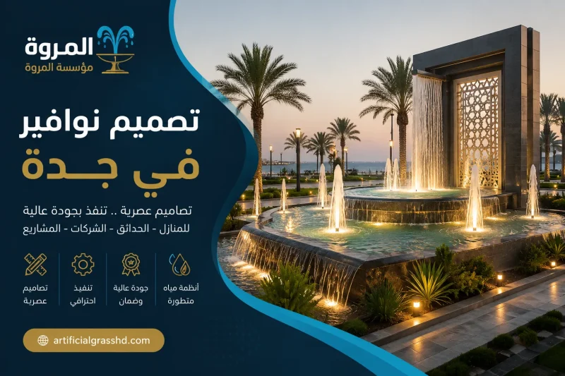 تصميم نوافير في جدة