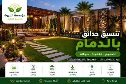 تنسيق حدائق بالدمام للايجار