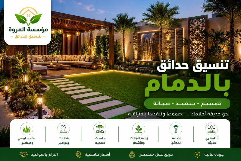 تنسيق حدائق بالدمام للايجار