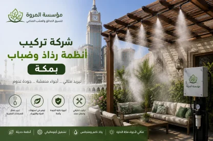 شركة تركيب أنظمة رذاذ وضباب بمكة
