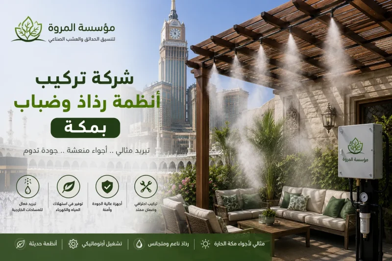 شركة تركيب أنظمة رذاذ وضباب بمكة