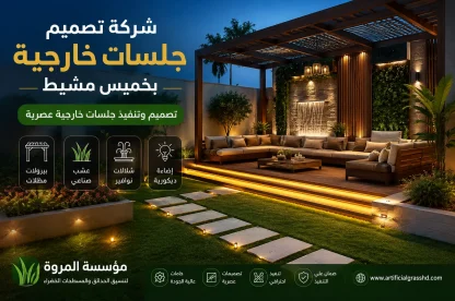 شركة تصميم جلسات خارجية بخميس مشيط للايجار