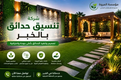 شركة تنسيق حدائق بالخبر