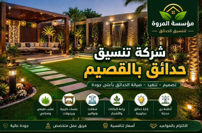 شركة تنسيق حدائق بالقصيم  للايجار 01025284450