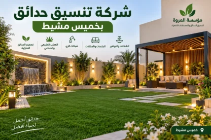 شركة تنسيق حدائق بخميس مشيط