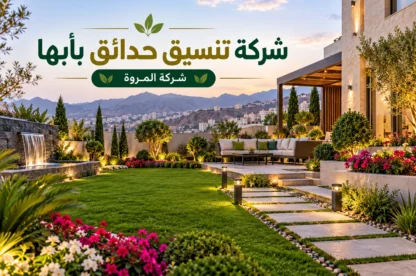 شركة تنسيق حدائق بأبها للايجار