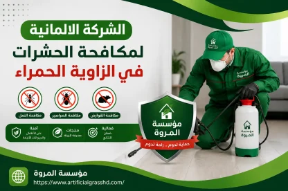 الشركة الالمانيه لمكافحة الحشرات في الزاويه الحمراء
