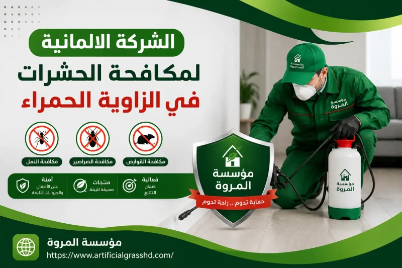 الشركة الالمانيه لمكافحة الحشرات في الزاويه الحمراء