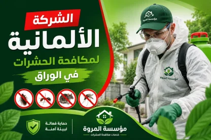 الشركة الألمانية لمكافحة الحشرات في الوراق
