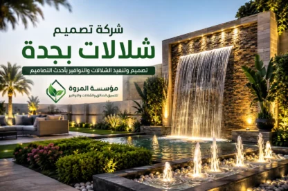 شركة تصميم شلالات بجدة