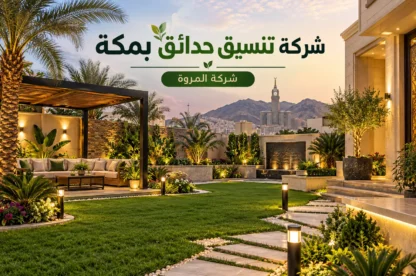 شركة تنسيق حدائق بمكة