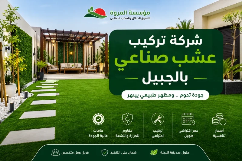 شركة تركيب عشب صناعي بالجبيل للايجار