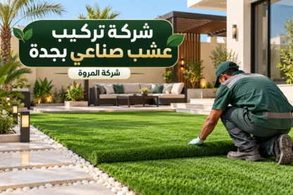 شركة تركيب عشب صناعي بجدة للايجار