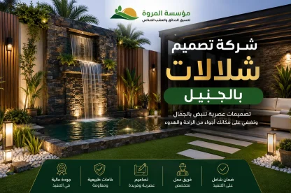 شركة تصميم شلالات بالجبيل للايجار