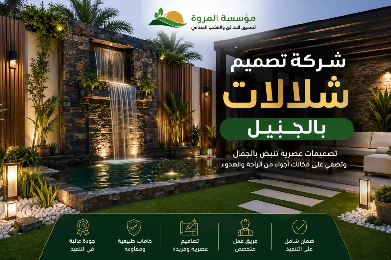 شركة تصميم شلالات بالجبيل للايجار