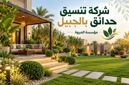 شركة تنسيق حدائق بالجبيل