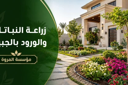 زراعة النباتات والورود بالجبيل 0549215226