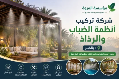 شركة تركيب أنظمة الضباب والرذاذ بالخبر 0549215226